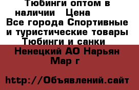 Тюбинги оптом в наличии › Цена ­ 692 - Все города Спортивные и туристические товары » Тюбинги и санки   . Ненецкий АО,Нарьян-Мар г.